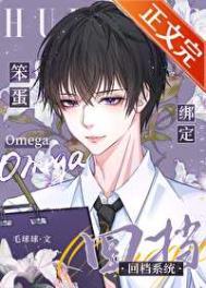 笨蛋omega绑定回档系统无防盗