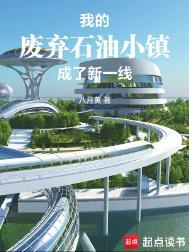 中国荒废的石油小镇