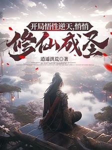 玄幻开局悟性+999