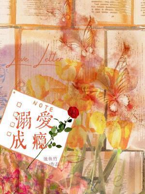 溺爱成瘾内容