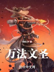 万法文圣笔趣阁在线阅读