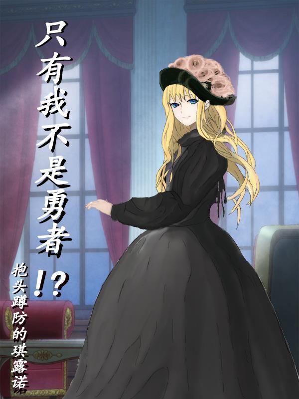 只有我不是勇者的女主是谁