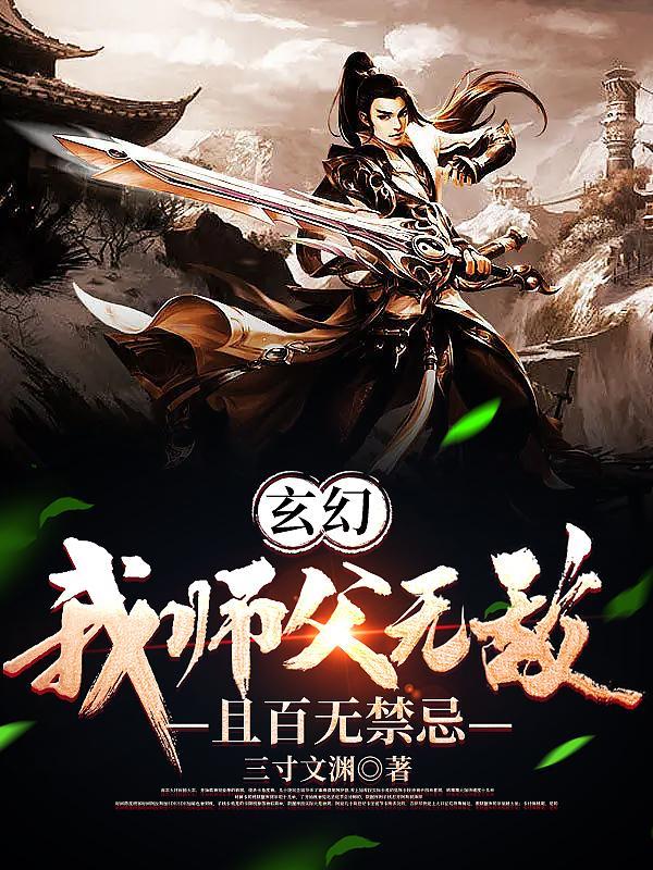 我师父超强