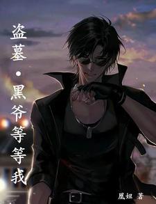 盗墓笔记黑爷传