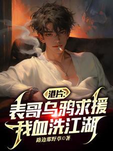 港片表哥乌鸦求援我血洗江湖