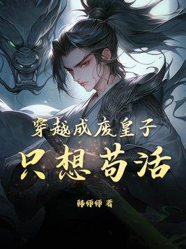 穿越废皇子
