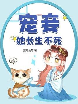 宠妾要活命