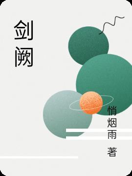 剑阙的意思是什么