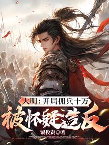 大明开局奴役西方