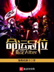 命运冠位指定Alterego