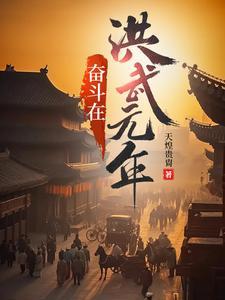 奋斗在洪武末年 百度