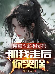 魔窟结尾什么意思
