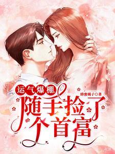 捡个首富做老公免费阅读