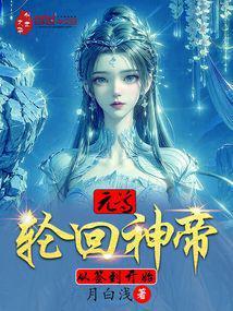 主角是轮回道尊