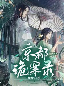 京都迷案电视剧