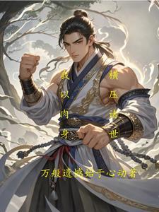 横推无敌的
