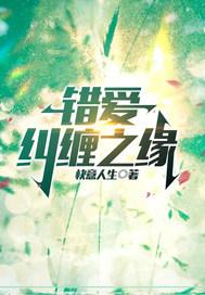错爱真缘