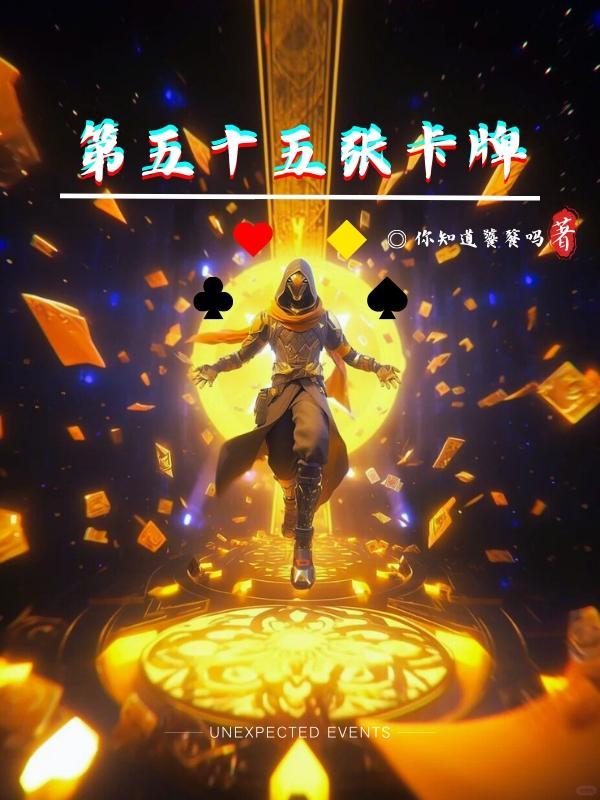 第55张扑克牌
