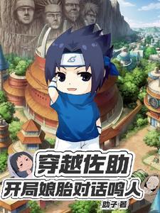 鸣人佐助穿越过去