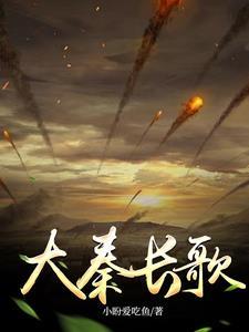 大秦长公子卡夜阁