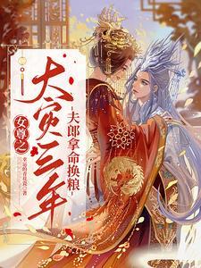 女首辅养成记女尊txt