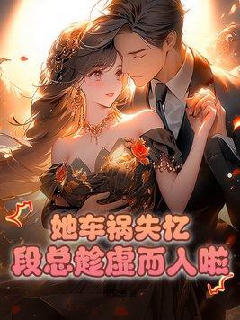 段总趁虚而入啦