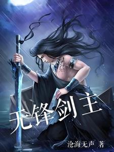 无锋剑原神