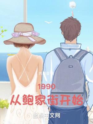 1990从鲍家街开始无广告