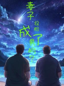 男人投胎变女人