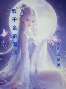 假千金的逆袭之路免费阅读