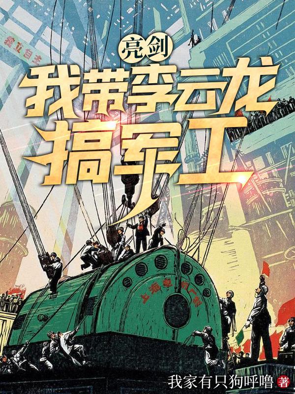 亮剑同人主角帮李云龙组建特种部队