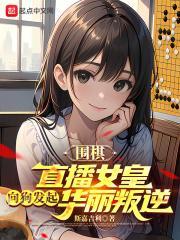 美女围棋