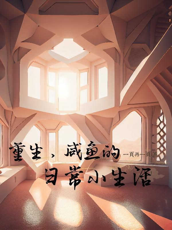 重生咸鱼日常孟清泠
