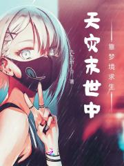 天灾末世生存