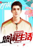 我的异能悠闲生活免费阅读