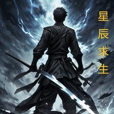 雪牧星辰求生免费观看