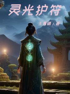 灵光能加多少法伤