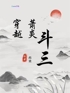 斗破萧炎穿越