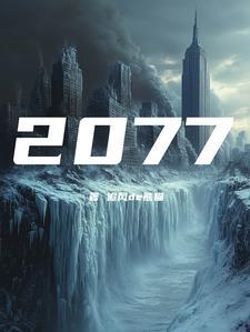 公元2078年是什么年