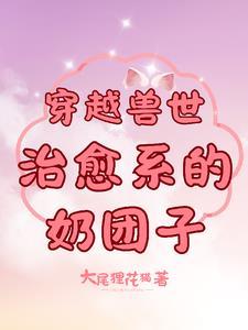 兽世 穿越