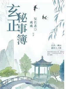 伪历史玄正绯闻大盘点21