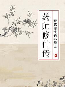 药剂师修仙记
