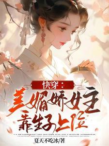 快穿女主娇媚撩汉 魅生