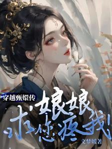 穿越甄嬛传皇上女穿男