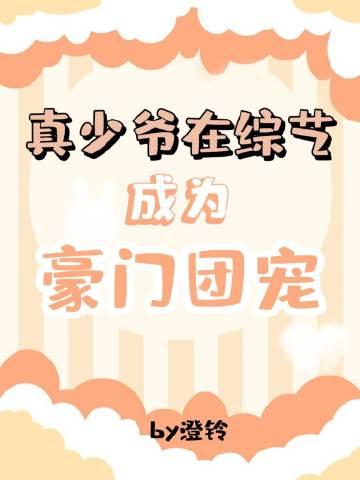 真少爷手握甜文剧本(重生)
