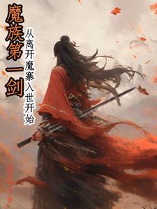 魔族的境界