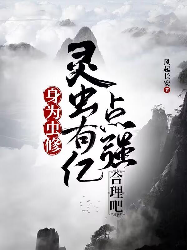 身为虫修灵虫有亿点强合理吧百度百科