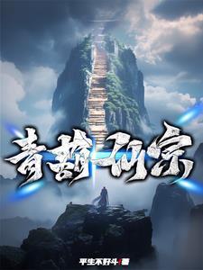 青葫剑仙优书