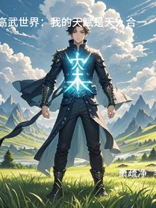 高武世界的