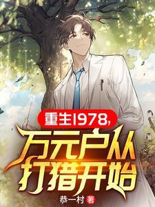浪漫穿越之重生1978年